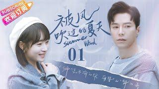 [Multi-sub]《被风吹过的夏天》第1集｜王冠逸 刘思辰 赵茜 任运杰 Summer Wind EP1【捷成华视偶像剧场】