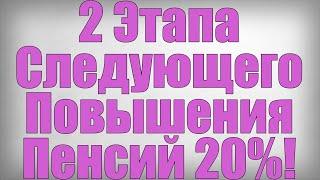 2 Этапа Следующего Повышения Пенсий 20%!