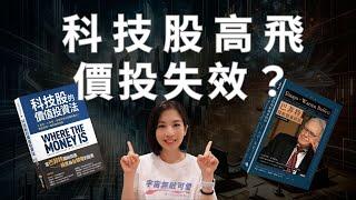 【財女說書】科技股高飛，價投失效？科技股的價值投資