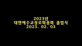 대한예수교장로회 총회신학 졸업식. 인천총회신학.INCS평생교육원