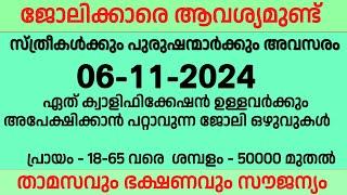 6-11-2024 ഇന്ന് വന്നിട്ടുള്ള ജോലി ഒഴുവുകൾ | Kerala job vacancy today | Ernakulam job | Job vacancy