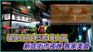 堤岸之夜 第5郡 華人區 新成街市夜晚 客家美食 越南胡志明市。粵語 SAIGON QUAN5