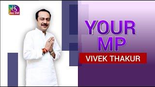 Your MP : Vivek Thakur Rajya Sabha Member | 29 March, 2023