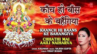 Kaanch Hi Baans Ke Bahangiya | Chhath Pooja Geet | KALPANA | Audio Song