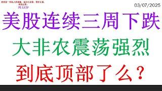 美股连续三周下跌，大非农震荡强烈。到底顶部了么？