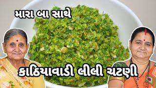 કાઠિયાવાડી લીલી ચટણી - Kathiyawadi Lili Chatni - Aru'z Kitchen - Gujarati Chutney Recipe