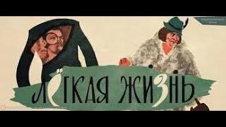 Лёгкая жизнь (1964) /1080pHD