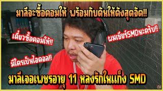 เมื่อ มาลี เปิดโทรจากทางบ้านก่อนจะเจอเพชรอายุ 11 หลงรักใน SMD สุดจัด!! มาลี จะซื้อคอมให้!!