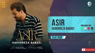 Hamidreza Babaei - Asir | OFFICIAL AUDIO TRACK حمیدرضا بابایی - اسیر