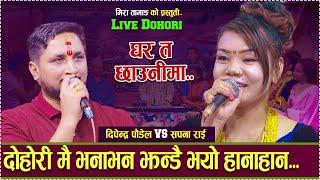 दोहोरी मै भनाभन झन्डै भयो हानाहान /new live dohori// Raifal Chhaunima//Dipendra Paudel vs Sapana Rai