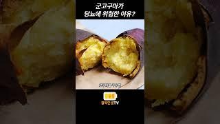 군고구마가 당뇨에 위험한 이유