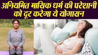 अनियमित मासिक धर्म से जुड़ी परेशानियों को खत्म करेगा ये योगासन | Yoga For irregular Periods