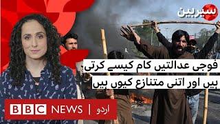 Sairbeen: How military courts work and why they are so controversial?  - BBC URDU