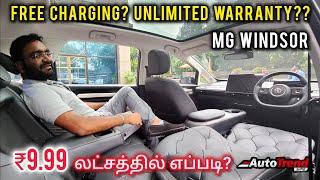 Battery'கு தனி வாடகையா? ₹9.99L வண்டி விலை மட்டுமே! MG Windsor EV review by Autotrend Tamil