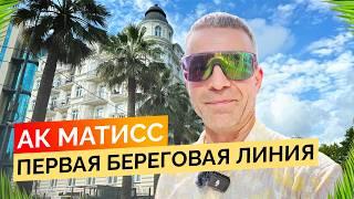 АК Матисс. Апартаменты премиум класса на первой береговой линии. Недвижимость Сочи.