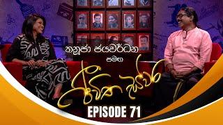 Thanuja Jayawardana සමඟ Jeewitha Swara (ජීවිත ස්වර) | Episode 71 | 28th December 2024