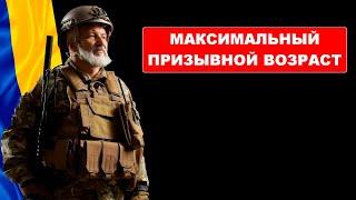 Призывной возраст в Украине. Граничный возраст пребывания на службе и в запасе.