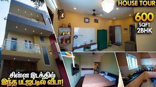 சின்ன இடத்துல இப்படியும் கட்டலாமா! House Tour in 600 Sqft Land 15 x 40 North Facing | Low Budget