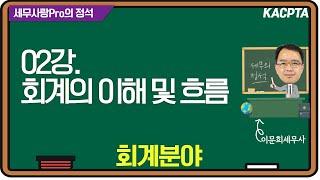 [2024년] [세무사랑Pro의 정석-회계분야] 02강. 회계의 이해 및 흐름