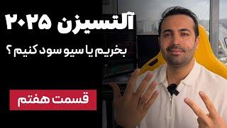 آلتسیزن ۲۰۲۵: سیو سود کنیم یا خرید کنیم؟ ( قسمت هفتم)