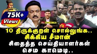 10 திருக்குறள் சொல்லுங்க.. சிக்கிய சீமான் சிதைத்த செய்தியாளர்கள் | செம காமெடி | செந்தில்வேல் வீச்சு