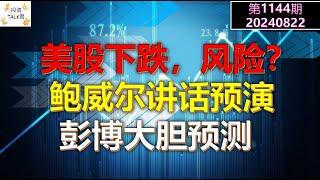 【投资TALK君1144期】美股下跌，风险？明日会议预演+彭博大胆预测20240823#cpi #nvda #美股 #投资 #英伟达 #ai #特斯拉