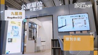 【九龍灣Megabox店直擊】家匠TMF X 利華樂寓 公居屋訂造閣樓示範