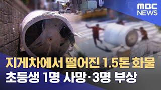 지게차에서 떨어진 1.5톤 화물‥초등생 1명 사망·3명 부상 (2023.04.28/뉴스데스크/MBC)