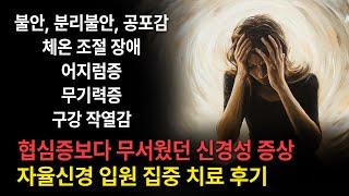 [환자 후기] "협심증보다 무섭고 아무리 해도 치료되지 않았어요" 연세오상병원(파주) 입원 집중 치료 후기 / 불안, 공포감, 체온 조절 장애, 어지럼증, 무기력증, 구강 작열감