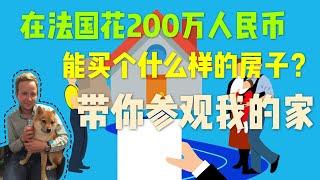 花200万在法国能买一套啥样的房？带你参观我的家!