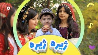 گۆرانیی ژیرە ژیرە  بۆ منداڵان | کەناڵی ئافەرین - Zhira Zhira | Afarin Kids TV