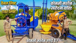 2 in 1 Concrete Lift Vs Two Channel Lift Mixture Machine | बेहतरीन सीमेंट लेंटर लिफ्ट मिक्सर मशीन