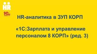 HR - аналитика в 1С:ЗУП КОРП