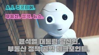 [AI 주론티어] 부동산 정책 공약 체크포인트 (feat. 윤석열 대통령 당선인)