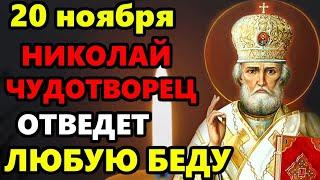 18 ноября ВКЛЮЧИ МОЛИТВУ! НИКОЛАЙ ЧУДОТВОРЕЦ ОТВЕДЕТ ВСЕ БЕДЫ! Молитва Николаю о помощи! Православие