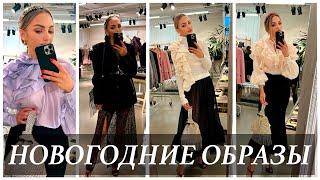  ГОРЯЧАЯ ДЕСЯТСКА ИДЕЙ И ОБРАЗОВ НА ПРАЗДНИКИ ШОПИНГ VLOG MASSIMO DUTTI / COS/ & Other Stories