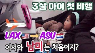 처음 남미로 날아가는 3살 아이 여행 브이로그 | Visiting Grandparents in Paraguay | Travel Vlog