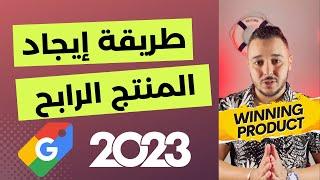 Anass Aouragh : Winning Product Research 2023 - Google Shopping المنتج الرابح