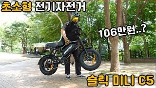 [전기자전거 리뷰.12] 106만원에 작고 귀여운 전기자전거 출시!? 이지베이션 슬릭 미니 C5 (출력은 미니가 아닌데..?)