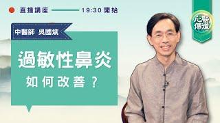 直播 【過敏性鼻炎如何改善？】中醫師吳國斌線上問答12種病症居然是鼻敏引起？這一個恐危及生命中醫3湯藥、食療、穴道幫助改善！三伏貼有效嗎？| 醫道心傳 LIVE |#綠色東方