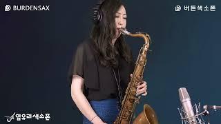 나야나 - 임유리 (버든색소폰) Burden Saxophone