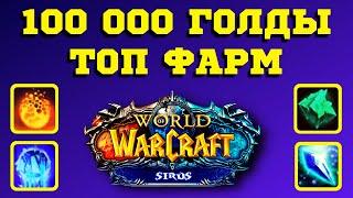 КАК Я ФАРМИЛ - 100 000 ГОЛДЫ НА WoW SIRUS  ФАРМ ЗОЛОТА - КРЕДИТЫ ЭЛИСАНДРА  ЭЛИКСИР СОКРОВИЩ