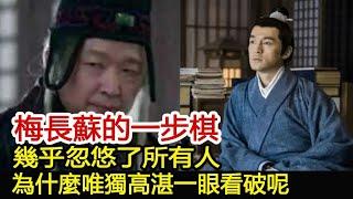 梅長蘇的一步棋，幾乎忽悠了所有人，為什麼唯獨高湛一眼看破呢？︱琅琊榜︱胡歌︱靳東︱王凱︱劉濤︱吳磊#影視娛樂驛站