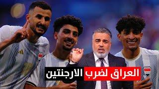 المنتخب العراقي يتجهز للفوز على الارجنتين | ليالي باريس مع علي نوري