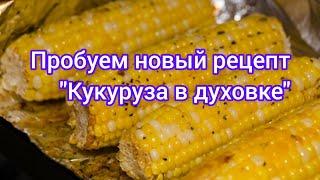 Кукуруза в духовке