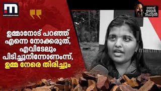 'ഉമ്മാനോട് പറഞ്ഞ് എന്നെ നോക്കരുത്, എവിടേലും പിടിച്ചുനിന്നോണംന്ന്, ഉമ്മ നേരെ തിരിച്ചും' | Wayanad