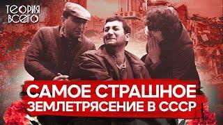 Спитакская трагедия: 30 секунд, унесшие 25 тысяч жизней / Страшные землетрясения СССР | Теория Всего