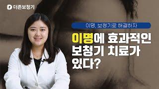 대구보청기 이명에 효과적인 보청기 치료가 있다?