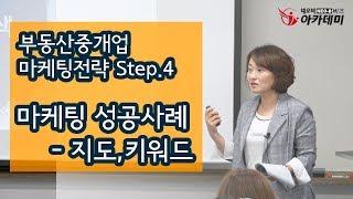 마케팅 성공사례 - 지도, 키워드 부동산중개업 마케팅전략 Step.4_이명숙 이사