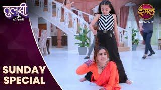 Tulsi Humari Badi Sayani | Sunday Special | 15 Dec 2024 | Dangal TV